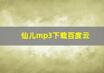 仙儿mp3下载百度云