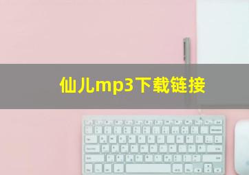 仙儿mp3下载链接