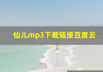 仙儿mp3下载链接百度云