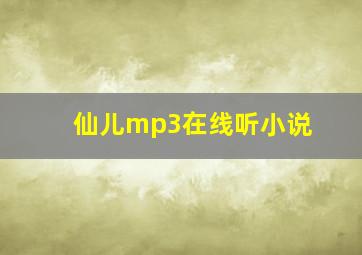 仙儿mp3在线听小说