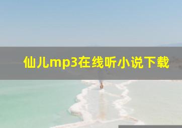 仙儿mp3在线听小说下载