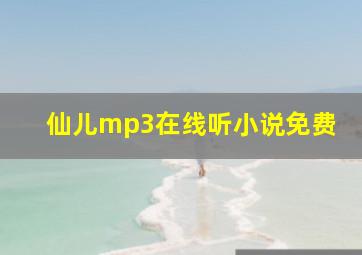 仙儿mp3在线听小说免费