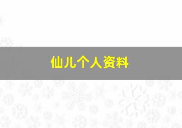 仙儿个人资料