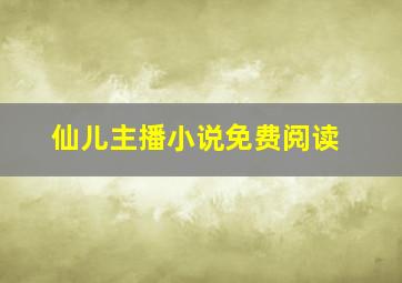 仙儿主播小说免费阅读