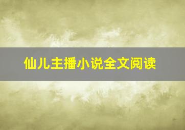 仙儿主播小说全文阅读