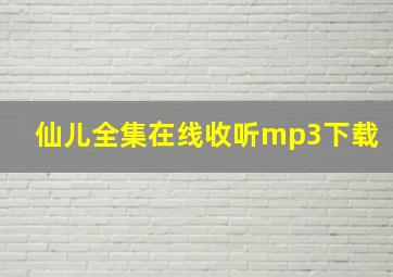 仙儿全集在线收听mp3下载