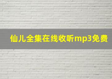 仙儿全集在线收听mp3免费