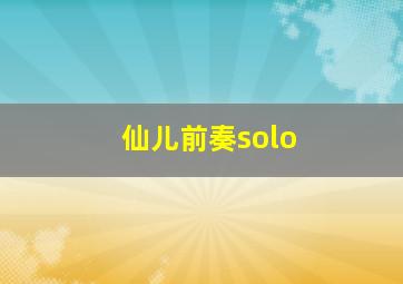 仙儿前奏solo