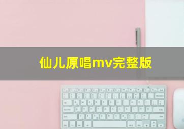 仙儿原唱mv完整版