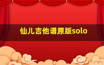 仙儿吉他谱原版solo