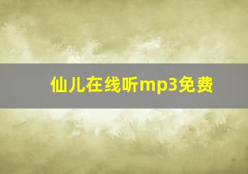 仙儿在线听mp3免费