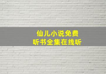 仙儿小说免费听书全集在线听