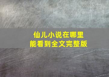 仙儿小说在哪里能看到全文完整版