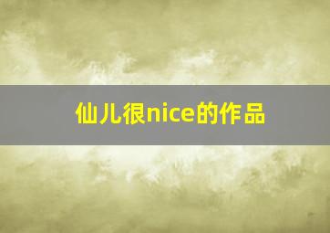 仙儿很nice的作品