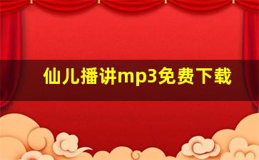 仙儿播讲mp3免费下载