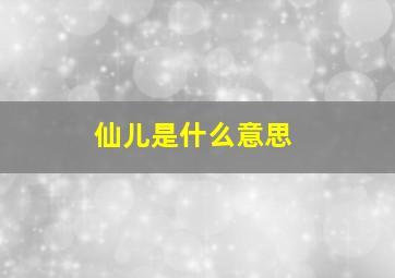 仙儿是什么意思