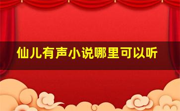 仙儿有声小说哪里可以听