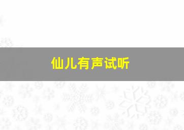 仙儿有声试听