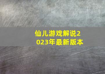 仙儿游戏解说2023年最新版本