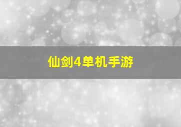 仙剑4单机手游