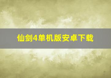 仙剑4单机版安卓下载