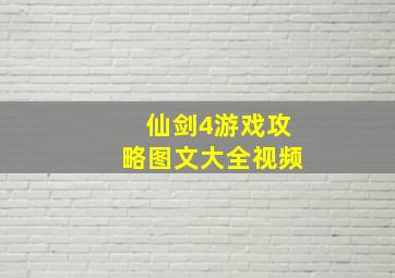 仙剑4游戏攻略图文大全视频