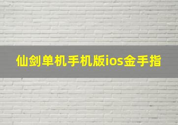 仙剑单机手机版ios金手指