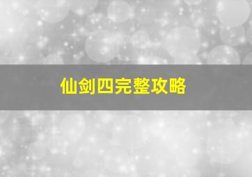 仙剑四完整攻略