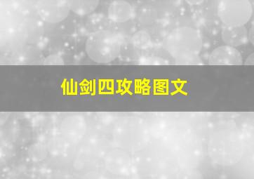 仙剑四攻略图文