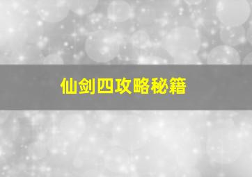 仙剑四攻略秘籍