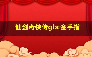 仙剑奇侠传gbc金手指