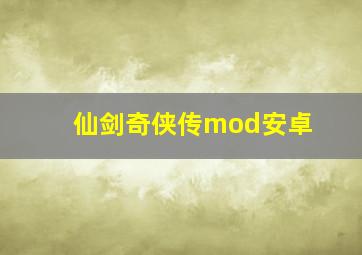 仙剑奇侠传mod安卓