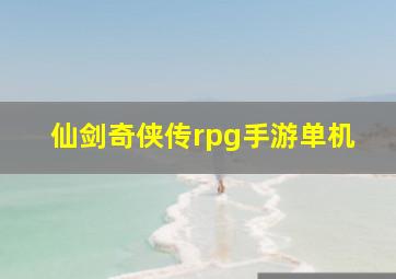 仙剑奇侠传rpg手游单机