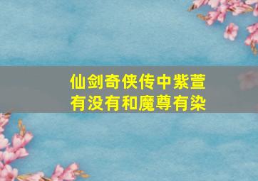 仙剑奇侠传中紫萱有没有和魔尊有染