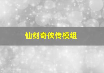 仙剑奇侠传模组