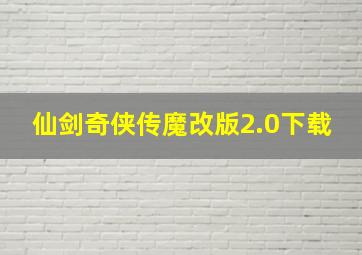 仙剑奇侠传魔改版2.0下载