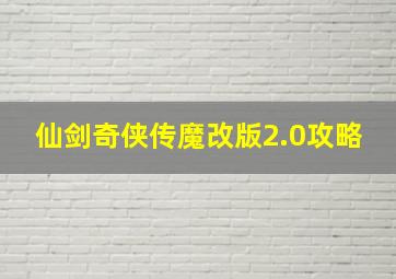 仙剑奇侠传魔改版2.0攻略