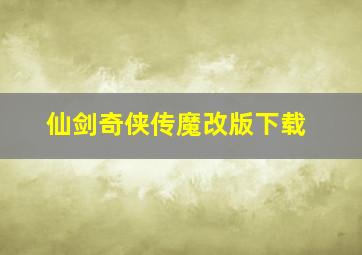 仙剑奇侠传魔改版下载