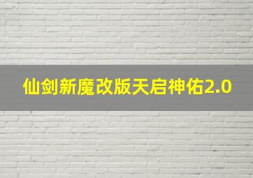 仙剑新魔改版天启神佑2.0