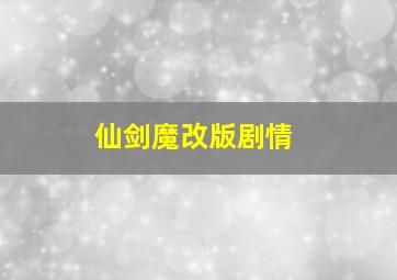 仙剑魔改版剧情