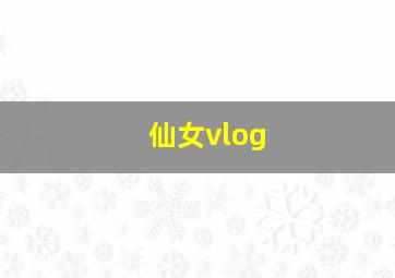 仙女vlog