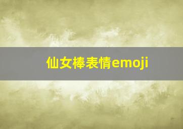 仙女棒表情emoji