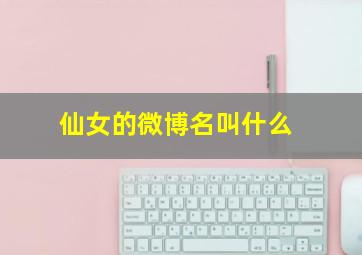 仙女的微博名叫什么