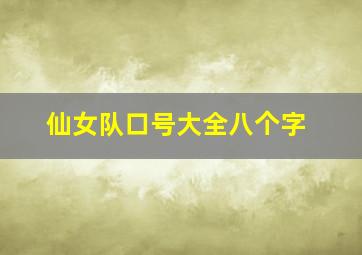 仙女队口号大全八个字