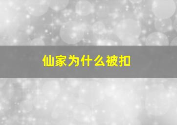 仙家为什么被扣