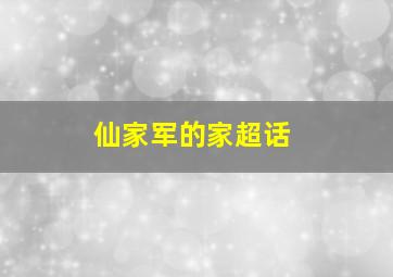 仙家军的家超话