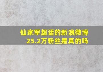 仙家军超话的新浪微博25.2万粉丝是真的吗