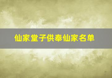 仙家堂子供奉仙家名单