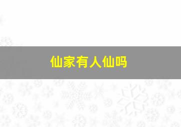 仙家有人仙吗