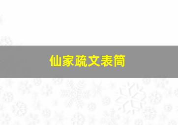 仙家疏文表筒